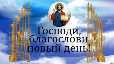 И слава Богу, что проснулись, И хорошо, что новый ... - ОБО ВСЕМ,  №2499887743 | Фотострана – cайт знакомств, развлечений и игр