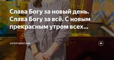 Храм Успіння Пресвятої Богородиці на Позняках - Доброе утро! Храни вас Бог,  наши братья и сестры во Христе! Пусть и сегодня и всегда в нашей группе  будет вам мирно и тепло,а может