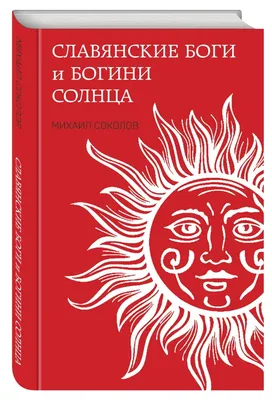 Славянские боги и богини Солнца М. Соколов - купить книгу Славянские боги и  богини Солнца в Минске — Издательство Яуза на OZ.by