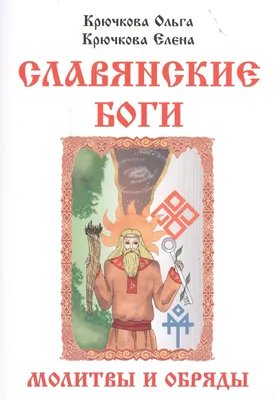 Славянские боги молитвы и обряды (м) Крючкова - купить книгу с доставкой в  интернет-магазине «Читай-город». ISBN: 978-5-91-078304-5