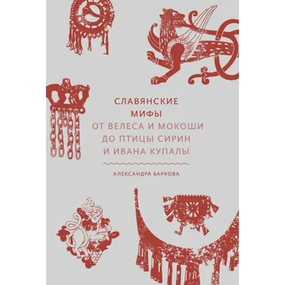 Бестиарий. Существа славянской мифологии | Легенды | Мир фантастики и  фэнтези