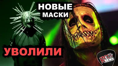 Всё о культовых масках Slipknot, и кто под ними скрывается | 𝐅𝐔𝐙𝐙  𝐌𝐔𝐒𝐈𝐂 | Дзен