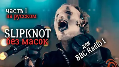 Slipknot : Без Масок (Документальный фильм от BBC) Часть 1 - YouTube