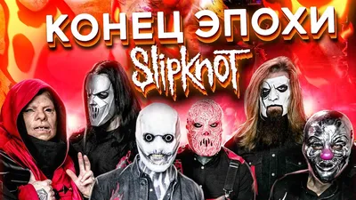 Маска Мика Томсона Слипкнот Slipknot Grey Chapter в интернет-магазине  Ярмарка Мастеров по цене 4999 ₽ – HL5NPBY | Маски персонажей, Москва -  доставка по России