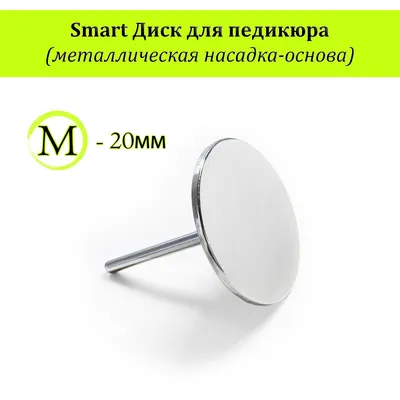 Smart-педикюр – как правильно выполнять, типы дисков и сменных файлов для  аппаратной процедуры