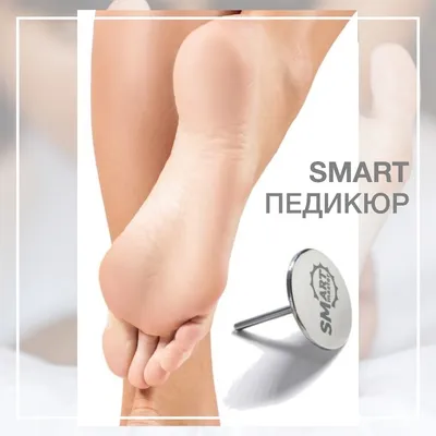 ОДНОРАЗОВЫЕ ПИЛКИ/диски Smart - Какую цену поставить на Смарт-педикюр?👣 .  Многие мастера после обучения оставляют ту же стоимость на смарт-педикюр,  что и на другой вид педикюра. Правильно ли это? Давайте рассмотрим все