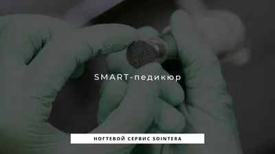 Смарт-педикюр цена от 3500 руб. Москва м.Белорусская (Клиника ТРИНИТИ)