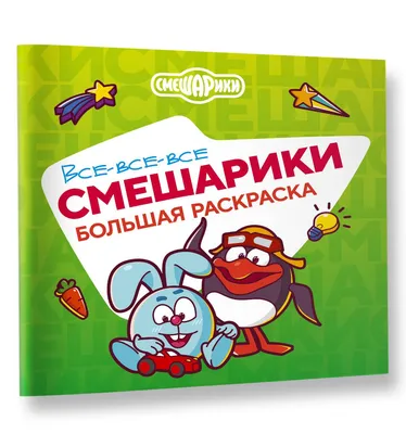 Наклейки Смешарики (KIKORIKI) – купить за 70 руб | Чук и Гик. Магазин  комиксов