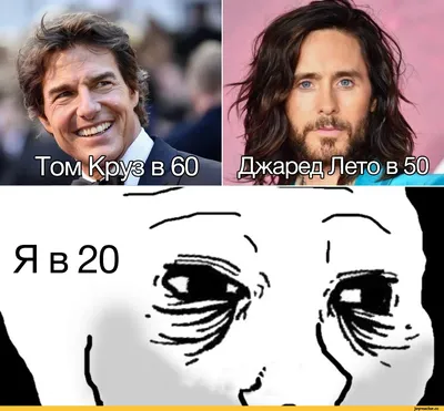 Джаред Лето (Jared Leto) :: том круз :: Музыкальные Исполнители :: Актеры и  Актрисы :: Мемы (Мемосы, мемасы, мемосики, мемесы) :: Знаменитости / смешные  картинки и другие приколы: комиксы, гиф анимация, видео, лучший  интеллектуальный юмор.