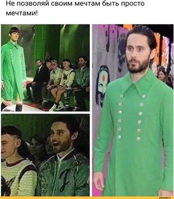 Не позволяй своим мечтам быть просто мечтами! / Джаред Лето (Jared Leto) ::  Музыкальные Исполнители :: шакалы :: Знаменитости :: мода / смешные  картинки и другие приколы: комиксы, гиф анимация, видео, лучший  интеллектуальный юмор.