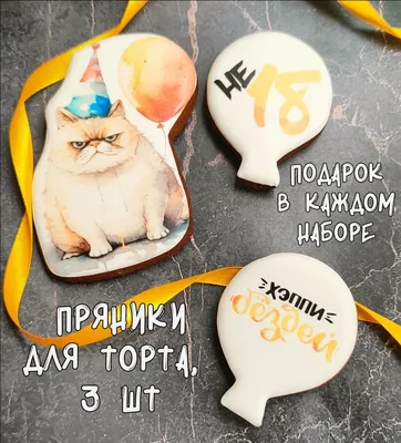 Имбирные пряники для торта. Смешные, прикол про 18 лет, кот и шарики.  АРТ.26 - купить с доставкой по выгодным ценам в интернет-магазине OZON  (1079920988)