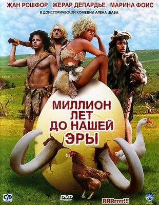 Миллион лет до нашей эры (фильм, 2004) — Википедия