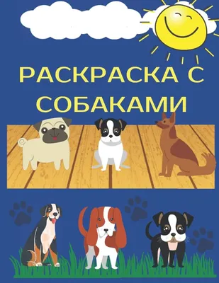 Раскраска с собаками для детей 4-8 лет: Милые и красивые собачки для  раскраски для девочек и мальчиков (Ukrainian Edition): MARSHALL, KIM:  9798362785567: Amazon.com: Books