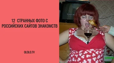 Смешные анкеты с сайтов знакомств » 24Warez.ru - Эксклюзивные НОВИНКИ и  РЕЛИЗЫ