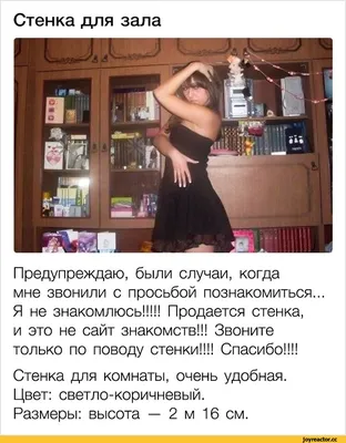 Приколы и шутки от парней и девушек, которые ищут любовь на сайте знакомств  | Екабу.ру - развлекательный портал