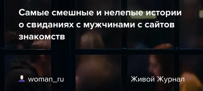 сайты знакомств / смешные картинки и другие приколы: комиксы, гиф анимация,  видео, лучший интеллектуальный юмор.