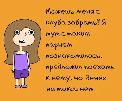 6 смешных подкатов к девушке, которые показывают всю серьезность твоих  намерений | Пикабу