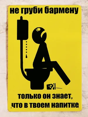Прикольные надписи, призывающие соблюдать чистоту в туалете: шаблоны,  примеры макетов и дизайна, фото