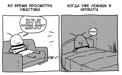 Ну и зачем мы посмотрели это перед сном?» - 10 смешных комиксов о просмотре  фильмов ужасов | Смешные картинки | Дзен