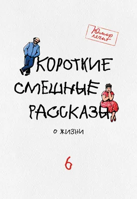 Короткие смешные рассказы о жизни, Алексей Артемьев – слушать онлайн  бесплатно или скачать mp3 на ЛитРес