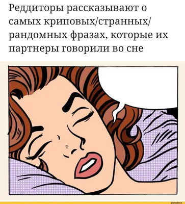 Разговоры во сне / смешные картинки и другие приколы: комиксы, гиф  анимация, видео, лучший интеллектуальный юмор.