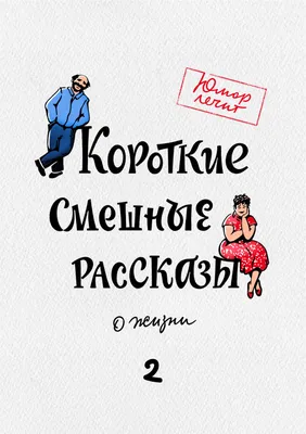 Короткие смешные рассказы о жизни, Алексей Артемьев – слушать онлайн  бесплатно или скачать mp3 на ЛитРес