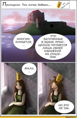 принцесса / смешные картинки и другие приколы: комиксы, гиф анимация,  видео, лучший интеллектуальный юмор.