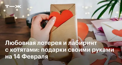 https://journal.tinkoff.ru/list/crafted-valentine/