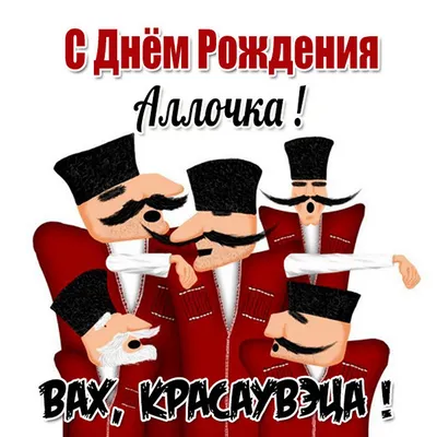 Открытки \"Алла, с Днем Рождения!\" (100+)