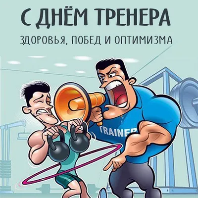 Картинки смешные тренер (49 фото) » Юмор, позитив и много смешных картинок