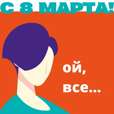 юмор фм о 8 марта