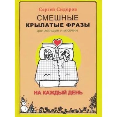 Смешные крылатые фразы для женщин и мужчин. На каждый день в Бишкеке купить  по ☝доступной цене в Кыргызстане ▶️ max.kg