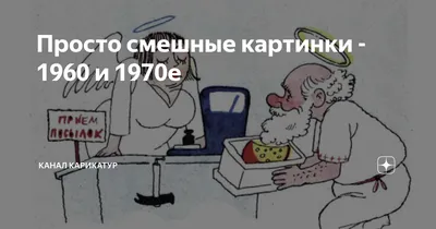 Просто смешные картинки - 1960 и 1970е | Канал карикатур | Дзен