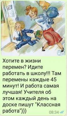 Пин от пользователя Ольга Семеренко на доске день учителя | Юмор о работе,  Юмор о настроении, Смешные открытки