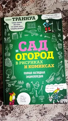 Сад и огород в рисунках и комиксах. Полная наглядная энциклопедия. Павел  Траннуа - «Смешные комиксы от ученого-почвоведа с 40-летним стажем» | отзывы