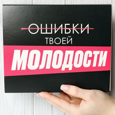 Сладкие подарочные наборы Happy M \"Ошибки молодости\" подарок мужчине ,  женщине, подруге, другу - купить с доставкой по выгодным ценам в  интернет-магазине OZON (909745924)