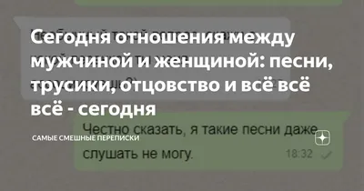 Сегодня отношения между мужчиной и женщиной: песни, трусики, отцовство и  всё всё всё - сегодня | Самые смешные переписки | Дзен