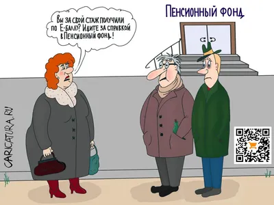 Карикатуры про пенсию