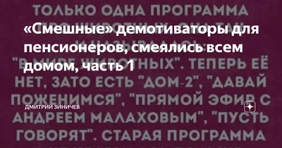 Смешные» демотиваторы для пенсионеров, смеялись всем домом, часть 1 |  Дмитрий Зиничев | Дзен