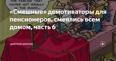 Смешные» демотиваторы для пенсионеров, смеялись всем домом, часть 6 |  Дмитрий Зиничев | Дзен