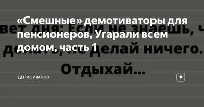 Юмор вам в ленту. «Смешные» демотиваторы для пенсионеров, Хохотали всем  домом, часть 10 | Светлана Щербакова | Дзен