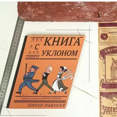 Питер Ньюэлл - изобретатель смешных детских книг и его \"Книга с дыркой\",  \"Книга с уклоном\" и \"Ракетная книга\"