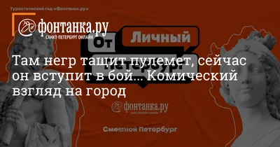 Санкт-Петербург и Смешные объявления: новости, события, благоустройство  города — Все посты | Пикабу