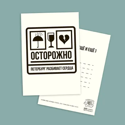 Осторожно, Петербург\" - открытка | Необычные открытки СПб
