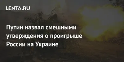 Путин назвал смешными утверждения о проигрыше России на Украине: Политика:  Россия: Lenta.ru