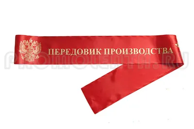 Выпускные ленты на заказ - Ленты на выпускной в Москве