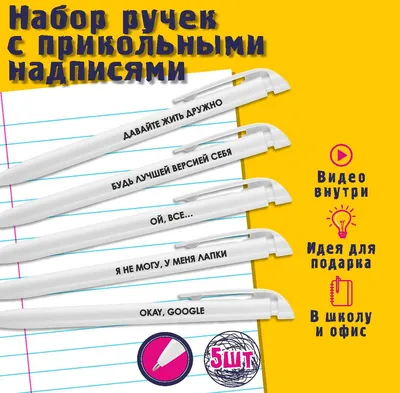 Набор белых шариковых ручек с прикольными надписями. - купить с доставкой  по выгодным ценам в интернет-магазине OZON (603605197)