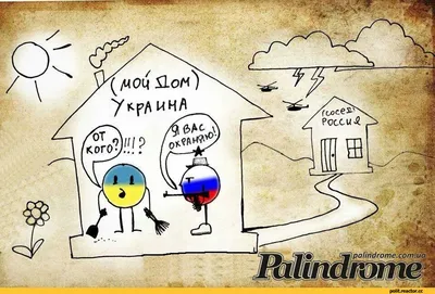 украина россия / смешные картинки и другие приколы: комиксы, гиф анимация,  видео, лучший интеллектуальный юмор.