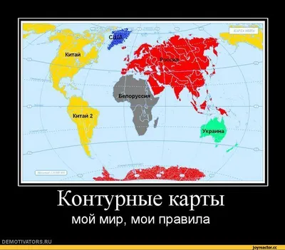 Китай Китай 2 Украина Контурные карты мой мир, мои правила DEMOTIVATORS.RU  / демотиваторы про россию :: смешная карта мира :: смешные демотиваторы  (ДЕЙСТВИТЕЛЬНО СМЕШНЫЕ новые лучшие демотиваторы со смыслом 2011,  demotivators смешно,