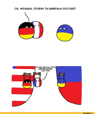 ОХ, УКРАИНА, ПОЧЕМУ ТЫ ВЫБРАЛА РОССИЮ? Г0 ТЫ ЖЕ МОГЛА СТАТЬ СВОБОДНОЙ, КАК  МЫ/ / Россия :: Украина :: countryballs (Polandball, ) :: Европа :: Смешные  комиксы (веб-комиксы с юмором и их